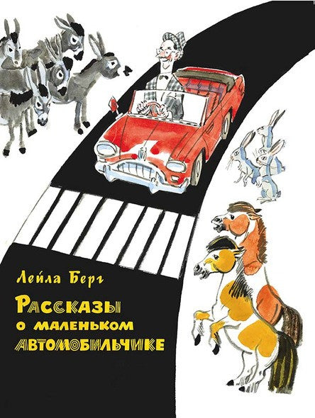 Рассказы о маленьком автомобильчике. Берг Лейла