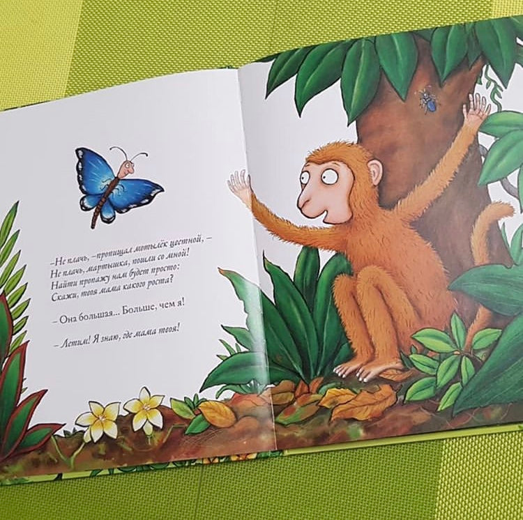 Хочу к маме! Джулия Дональдсон, А. Шеффлер