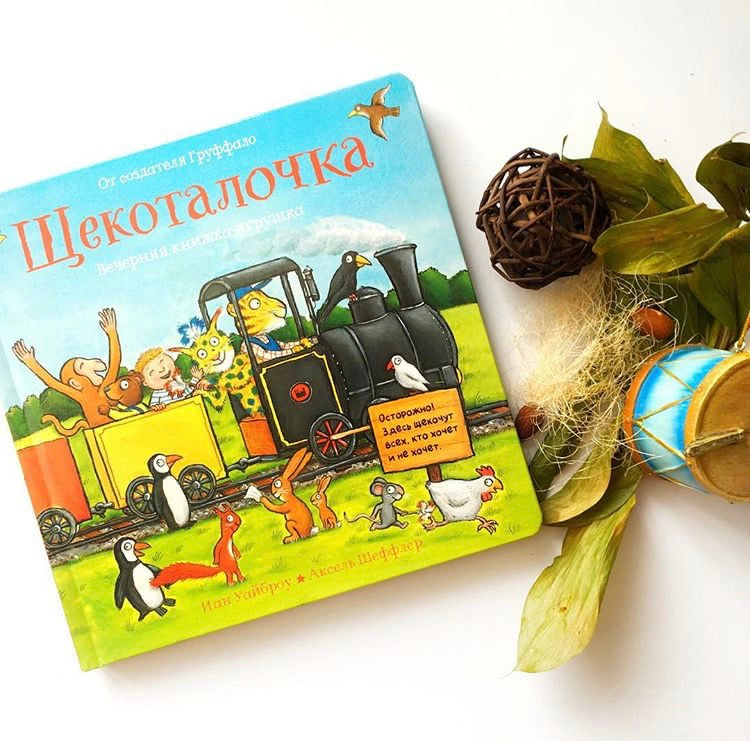 Щекоталочка. Уайброу Иан, А. Шеффлер