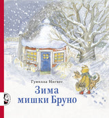 Зима мишки Бруно. Ингвес Гунилла