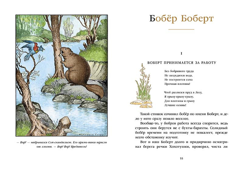 Скунс Фрэнки Фу. Бобёр Боберт. Бёрджесс У. Торнтон