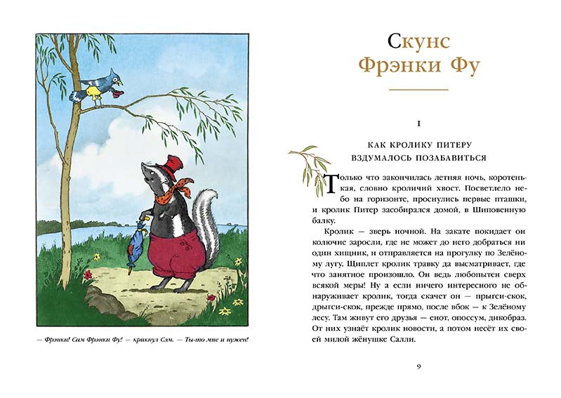 Скунс Фрэнки Фу. Бобёр Боберт. Бёрджесс У. Торнтон