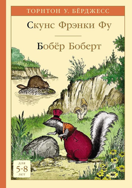 Скунс Фрэнки Фу. Бобёр Боберт. Бёрджесс У. Торнтон