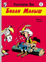Билли Малыш. Счастливчик Люк. Госинни Рене