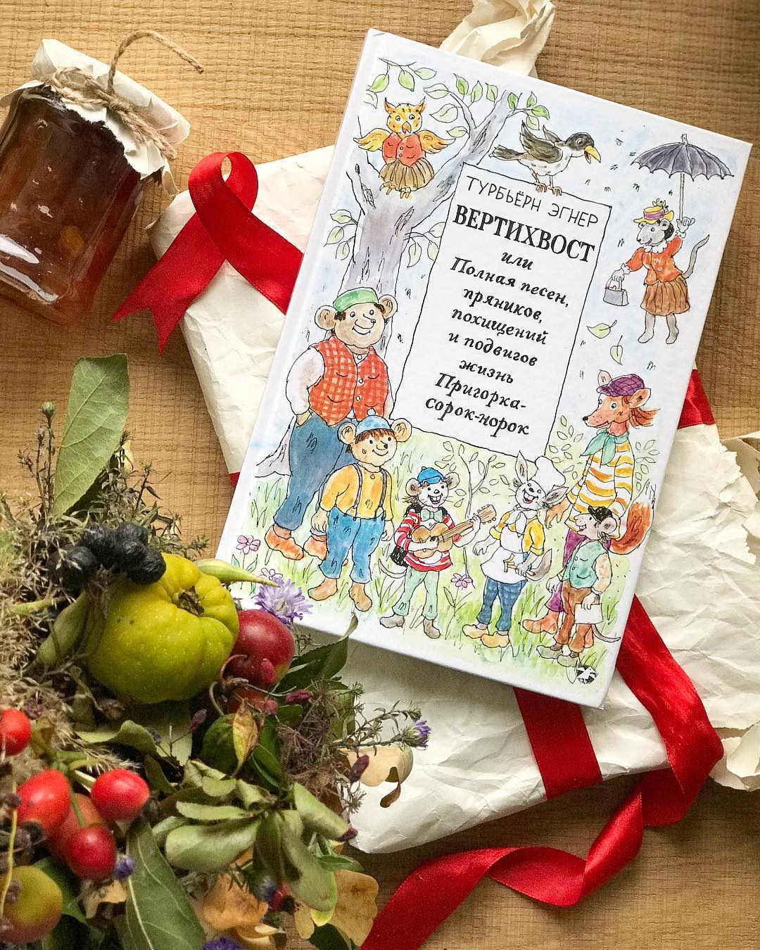 Вертихвост, или полная песен, пряников, похищений и подвигов жизнь Пригорка-сорок-норок. Турбьерн Эгнер