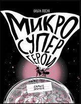 Микросупергерои. Самые умные. Ольга Посух