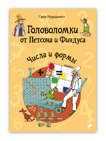 Головоломки от Петсона и Финдуса. Числа и формы. Свен Нурдквист