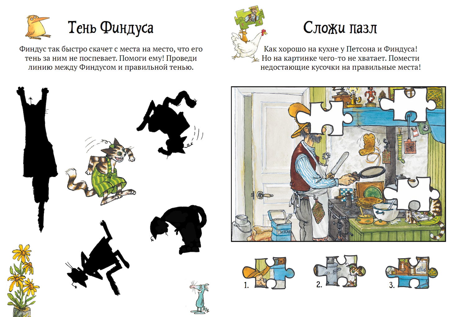 Головоломки от Петсона и Финдуса. Числа и формы. Свен Нурдквист