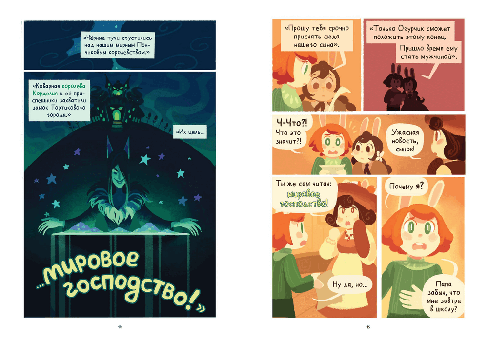 Приключения Огурчика. Том 1. Пончиковое королевство. Д. Дж. Джиджи