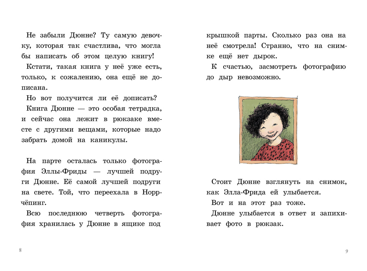 И всё же я счастлива. Русе Лагеркранц