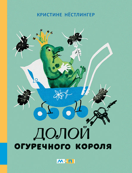 Долой огуречного короля. Нёстлингер Кристине