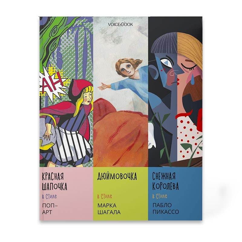 Альбом «Красная шапочка», «Дюймовочка» и «Снежная королева» в стиле великих художников. часть 3