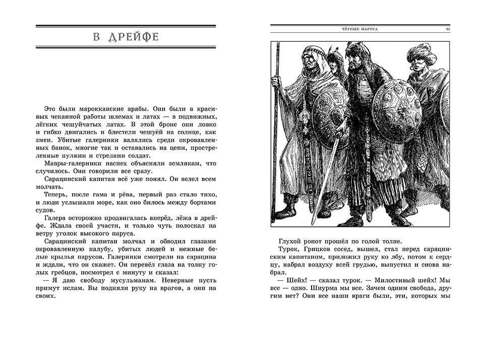 Черные паруса. Житков Борис