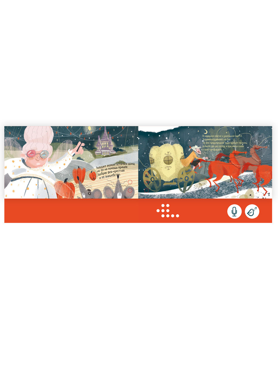 Золушка. Книга-диктофон