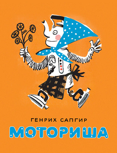 Моториша. Сапгир Генрих