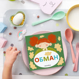 Семейные истории в стихах. Обман