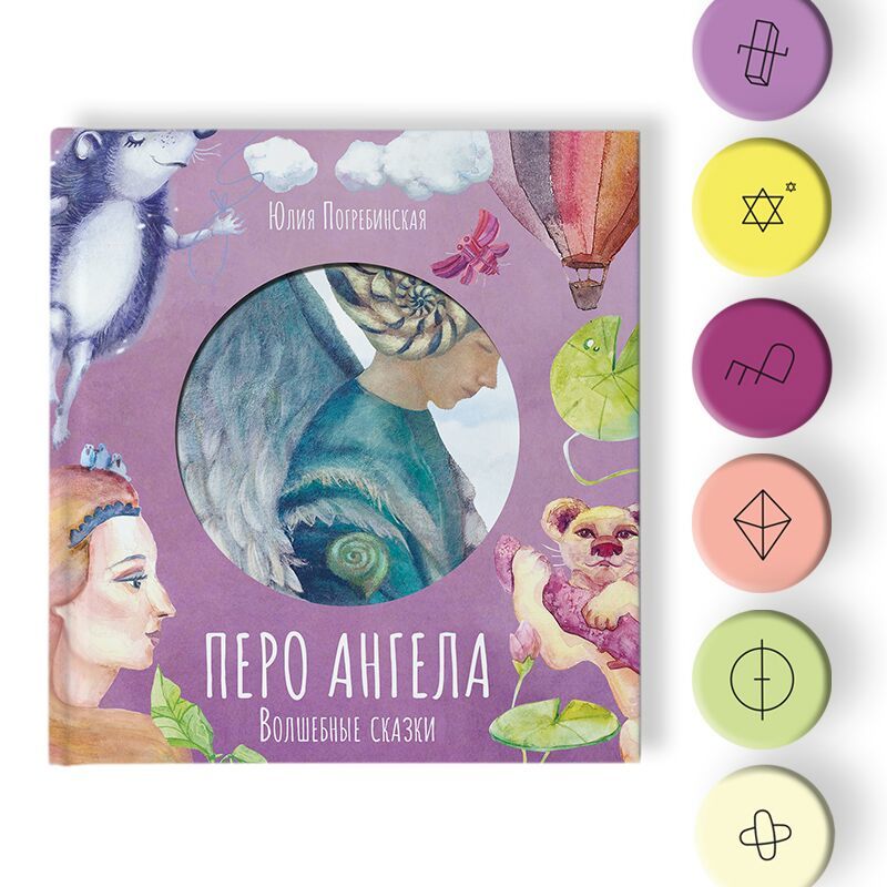 Перо ангела. Волшебные сказки. Сиреневая книга. часть 3. Погребинская Юлия