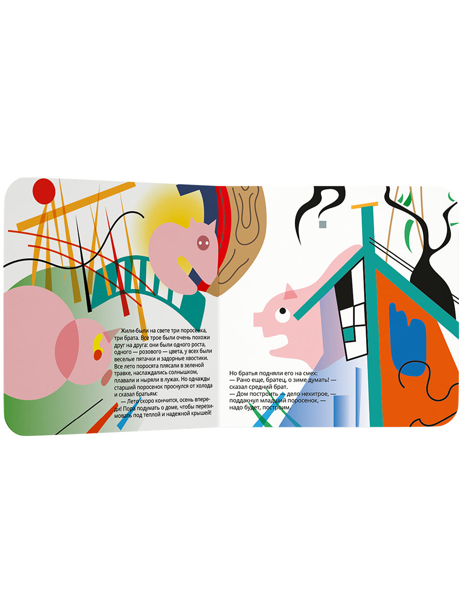 Три поросенка в стиле Василия Кандинского