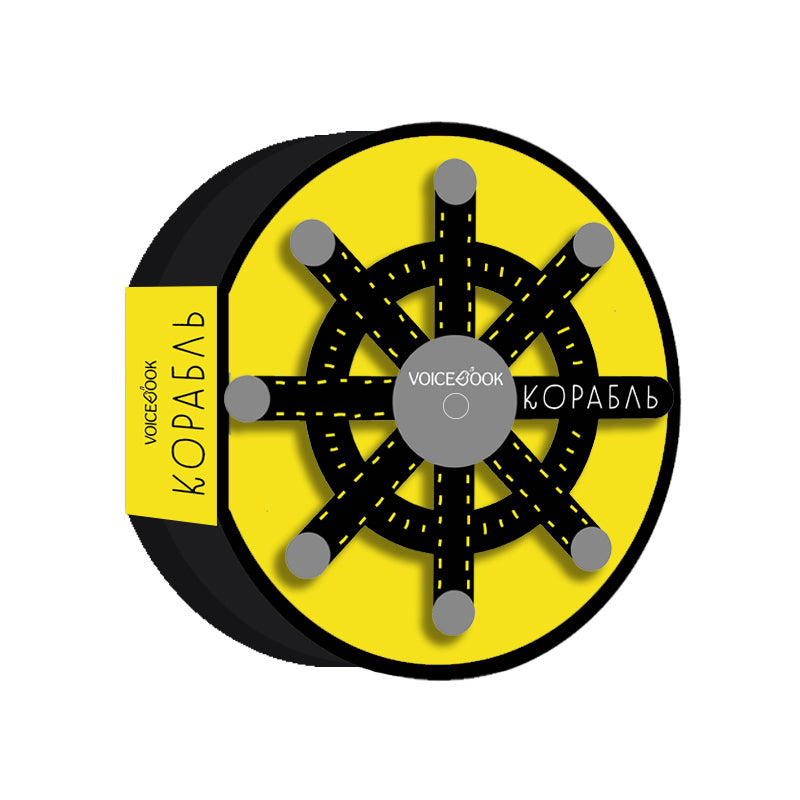 Корабль. Книжка-игрушка. Серия книг "Как все устроено"