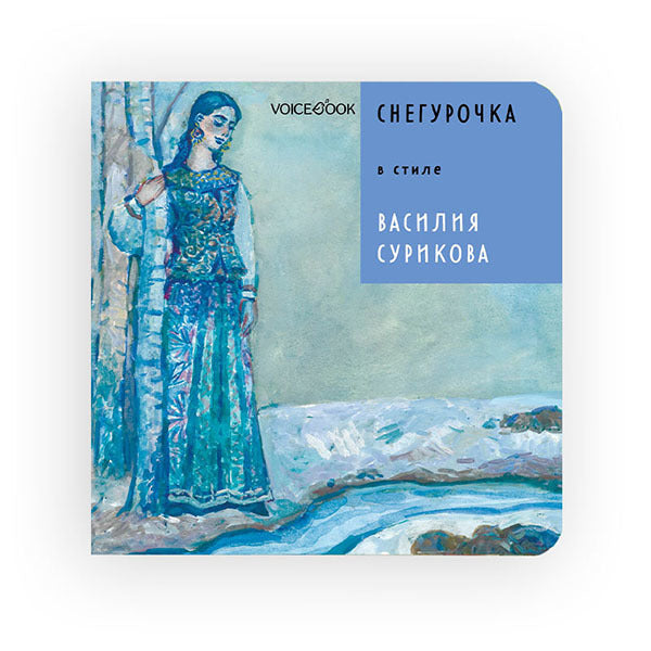 Снегурочка в стиле Василия Сурикова