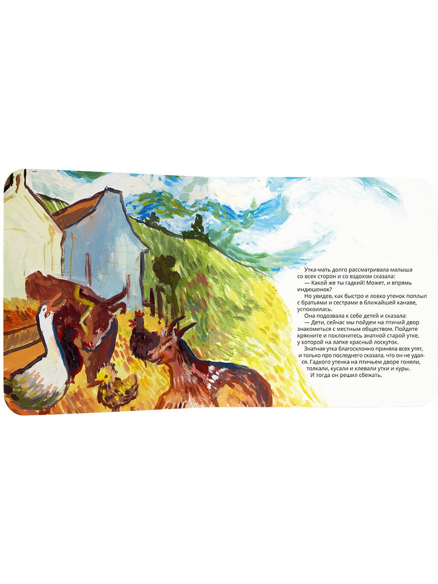 Гадкий утенок в стиле Винсента Ван Гога