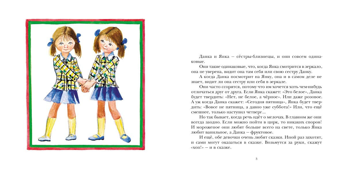 Данка и Янка в сказке. Дюричкова Мария