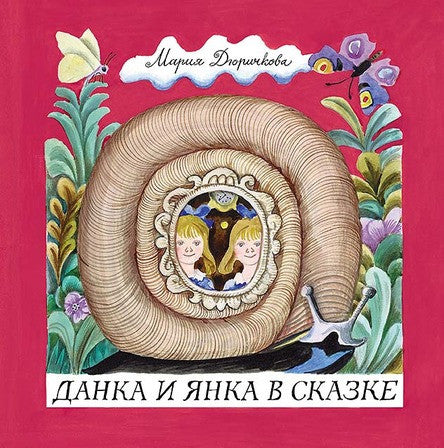 Данка и Янка в сказке. Дюричкова Мария