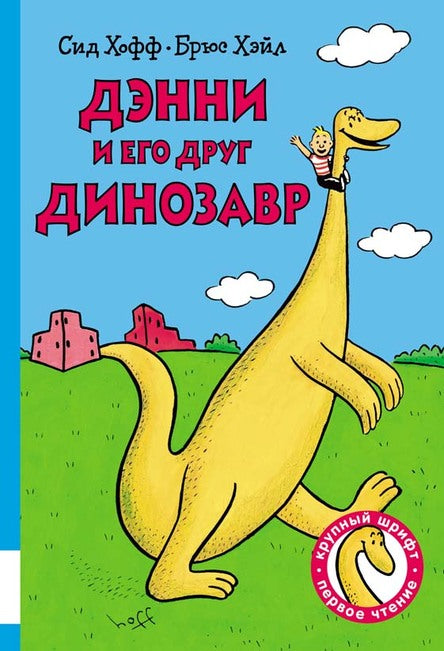 Дэнни и его друг Динозавр. Хофф Сид, Хэйл Брюс