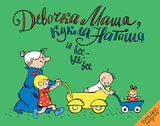 Девочка Маша, кукла Наташа и все-все-все. Шапиро Феликс