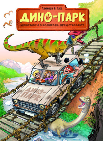 Дино-парк. Арно Плюмери. Том 2