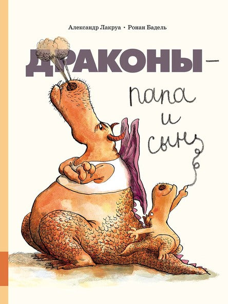 Драконы - папа и сын. Лакруа Александр