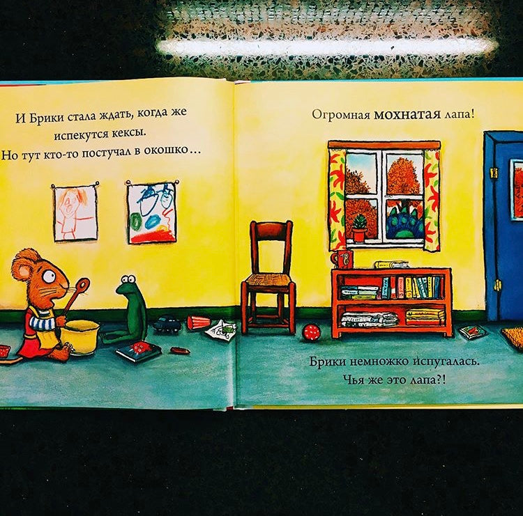 Чик и Брики. Страшное чудовище. Аксель Шеффлер