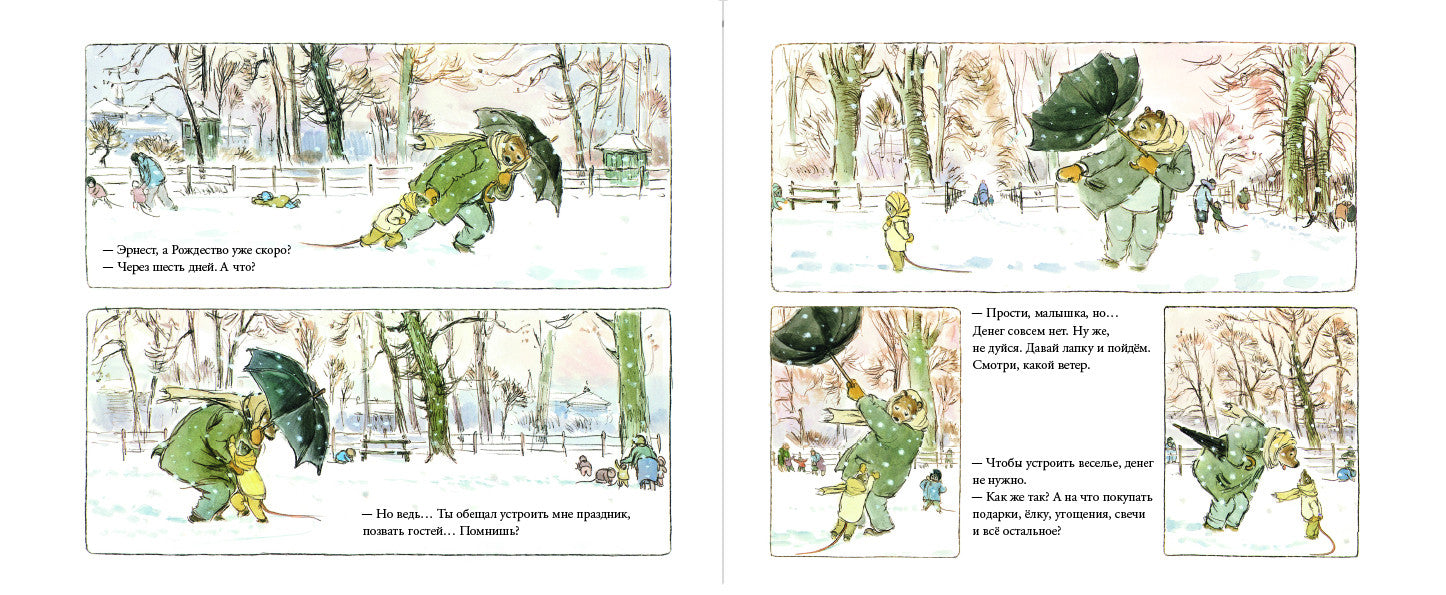 Эрнест и Селестина: Рождество. Случай в музее. Венсан Габриэль