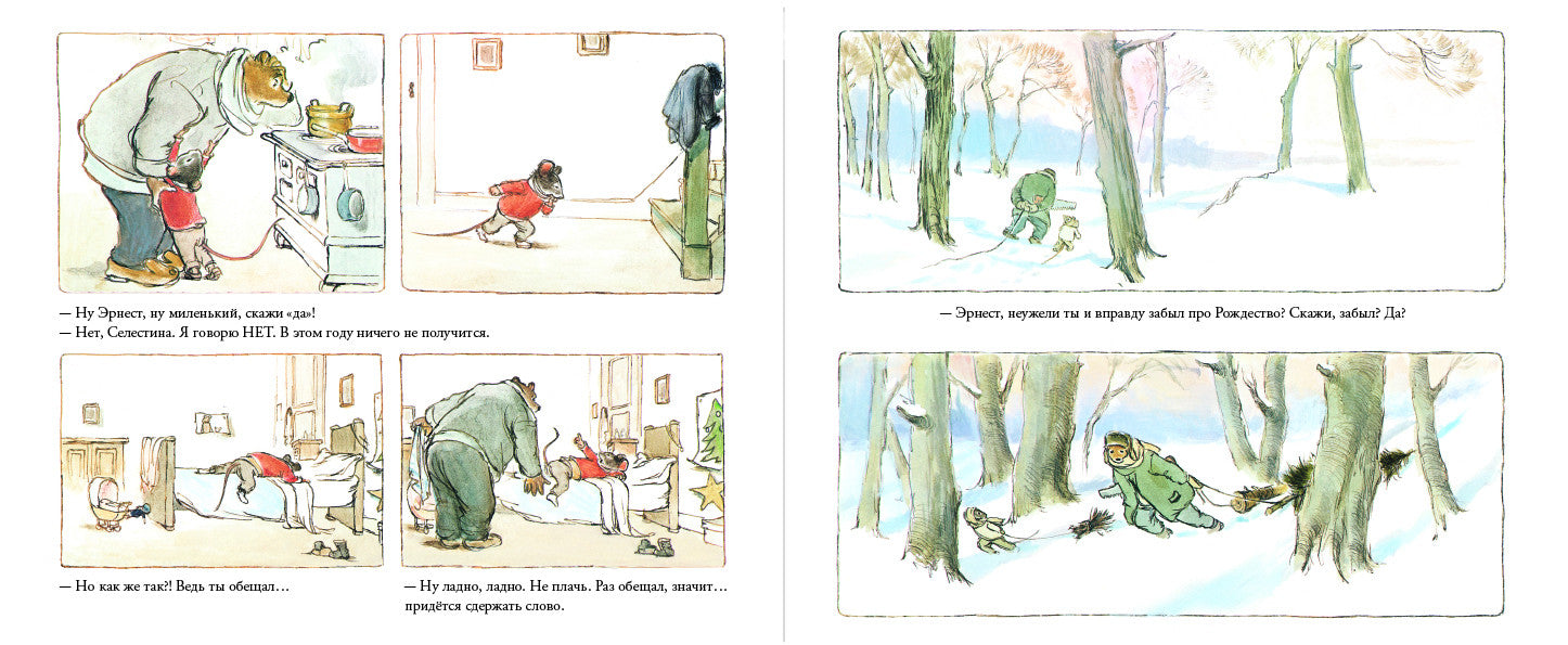 Эрнест и Селестина: Рождество. Случай в музее. Венсан Габриэль