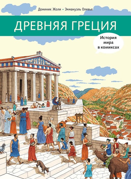 Древняя Греция. История мира в комиксах