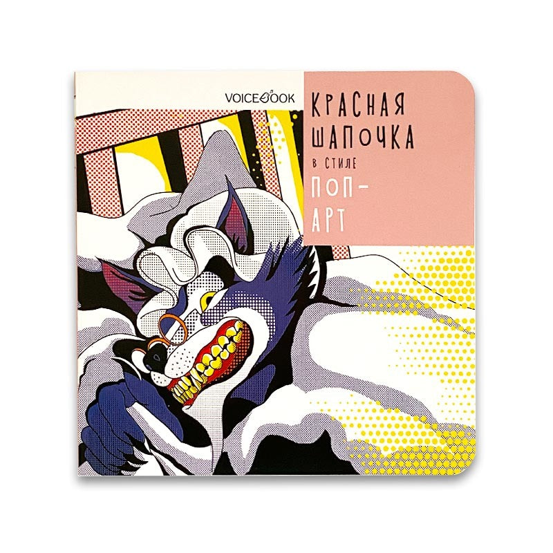 Красная Шапочка в стиле поп-арт