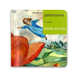 Дюймовочка в стиле Марка Шагала