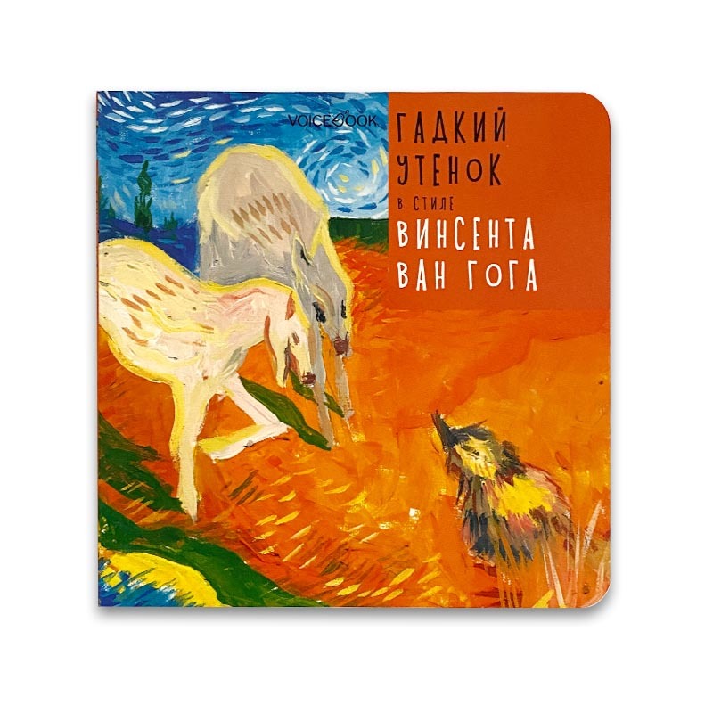 Гадкий утенок в стиле Винсента Ван Гога