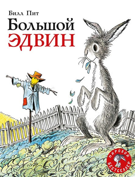 Большой Эдвин. Пит Билл