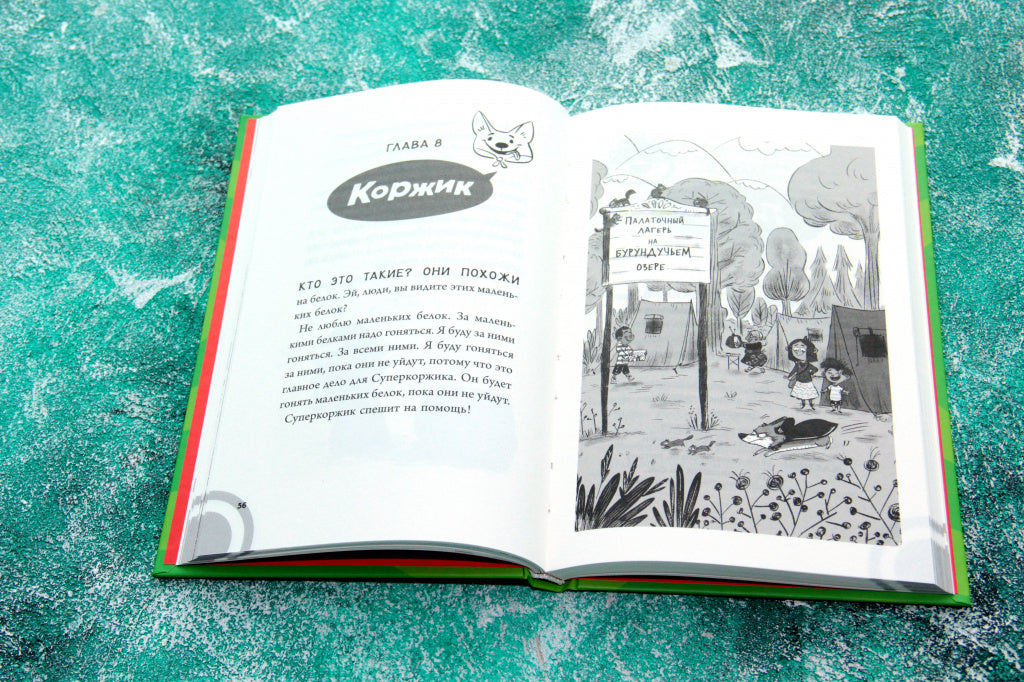 Коржик и Гизмо. Великий побег. Селфорс Сьюзен