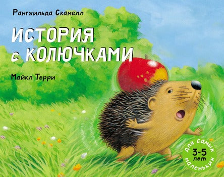История с колючками. Скамелл Рангхильда