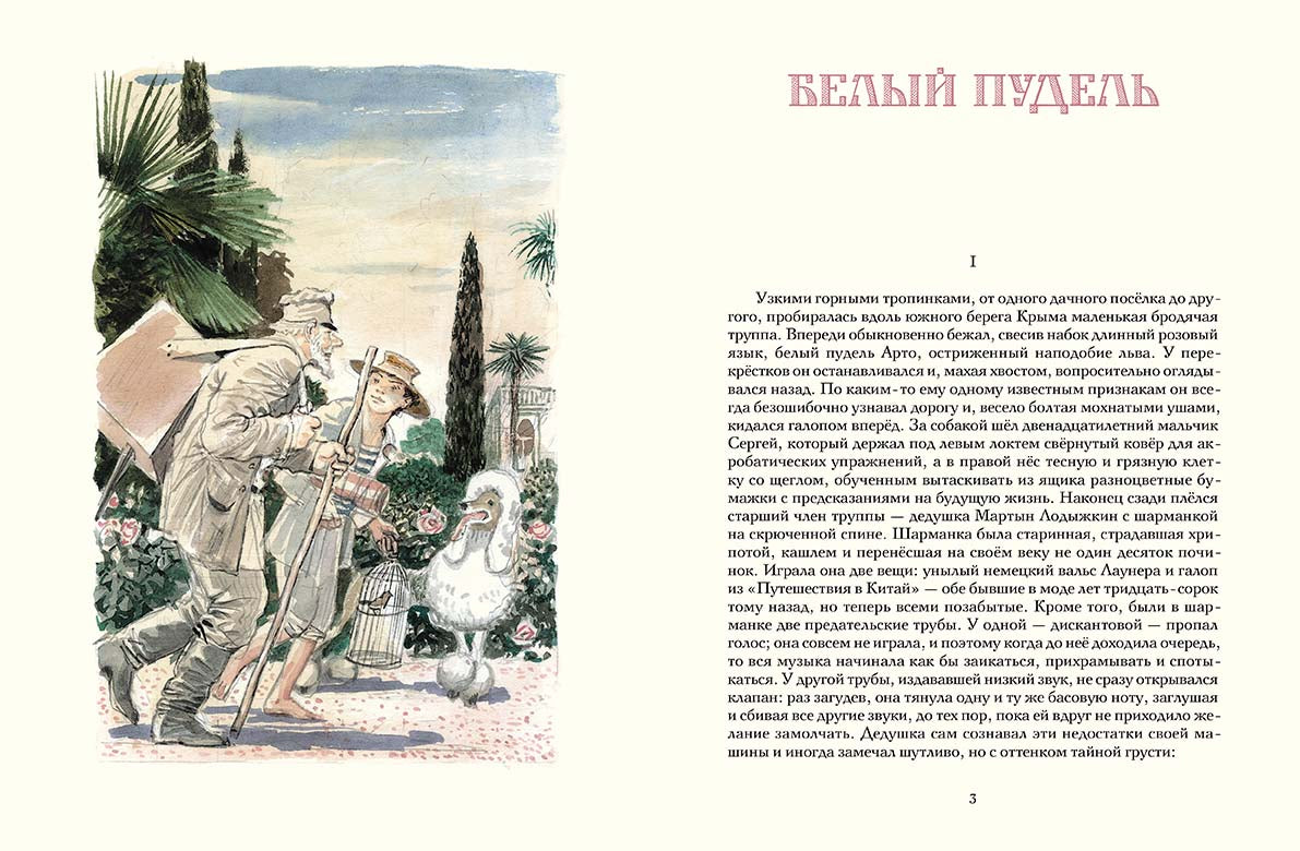 Белый пудель. Чудесный доктор. Слон. Куприн Александр