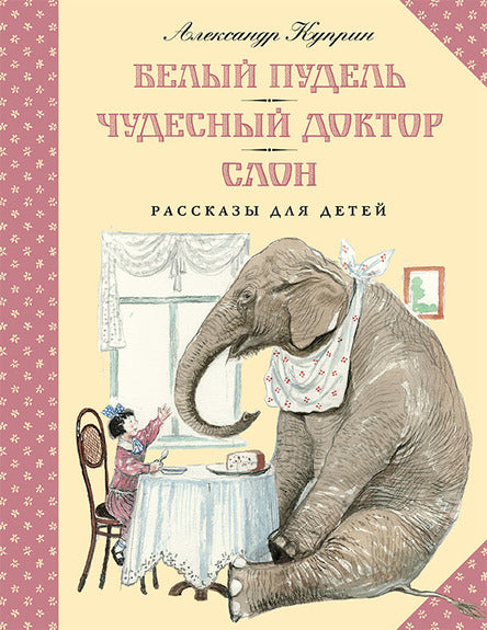 Белый пудель. Чудесный доктор. Слон. Куприн Александр