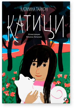 Катици. Катарина Тайкон