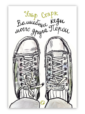 Волшебные кеды моего друга Перси. Ульф Старк