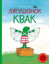 Лягушонок Квак. Велтхейс Макс