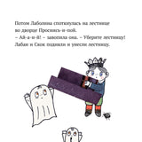 Малютка Лабан. Лаболина спотыкается. Ингер и Лассе Сандберг