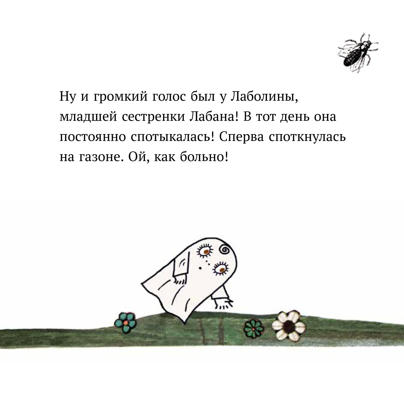 Малютка Лабан. Лаболина спотыкается. Ингер и Лассе Сандберг