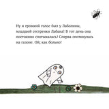 Малютка Лабан. Лаболина спотыкается. Ингер и Лассе Сандберг