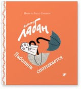 Малютка Лабан. Лаболина спотыкается. Ингер и Лассе Сандберг
